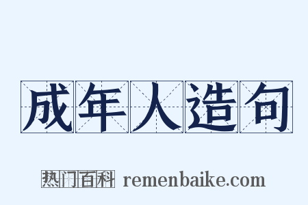 成年人造句是什么意思的图片